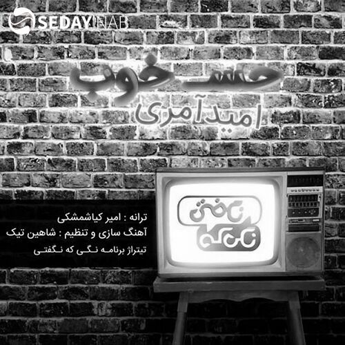 دانلود آهنگ جدید امید آمری به نام حس خوب دانلود آهنگ جدید امید آمری به نام حس خوب